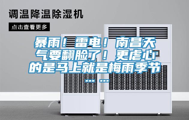 暴雨！雷電！南昌天氣要翻臉了！更虐心的是馬上就是梅雨季節(jié)……