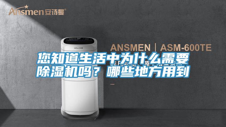 您知道生活中為什么需要除濕機嗎？哪些地方用到