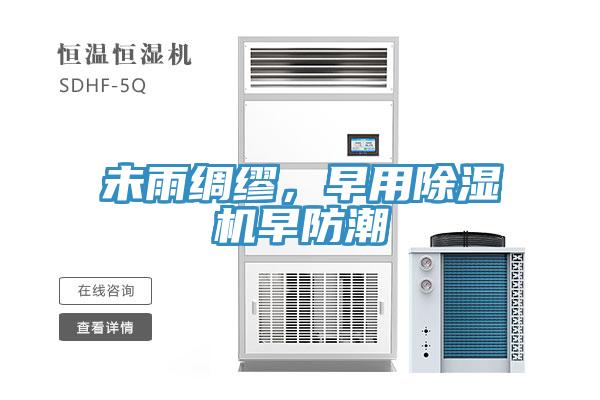 未雨綢繆，早用除濕機早防潮