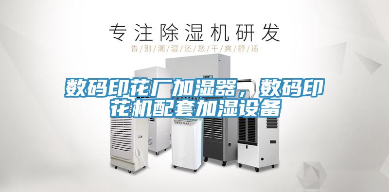 數(shù)碼印花廠加濕器，數(shù)碼印花機(jī)配套加濕設(shè)備
