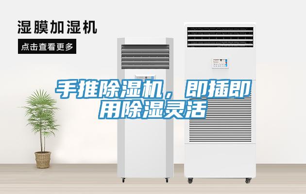 手推除濕機(jī)，即插即用除濕靈活