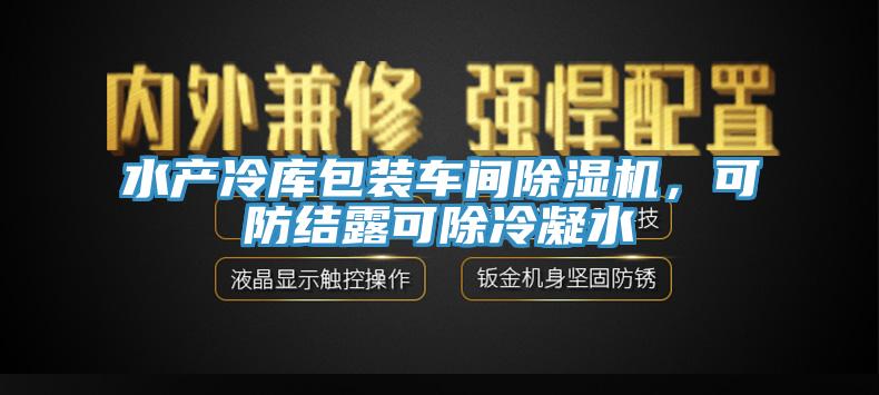 水產(chǎn)冷庫(kù)包裝車(chē)間除濕機(jī)，可防結(jié)露可除冷凝水