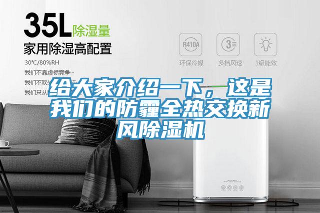 給大家介紹一下，這是我們的防霾全熱交換新風除濕機