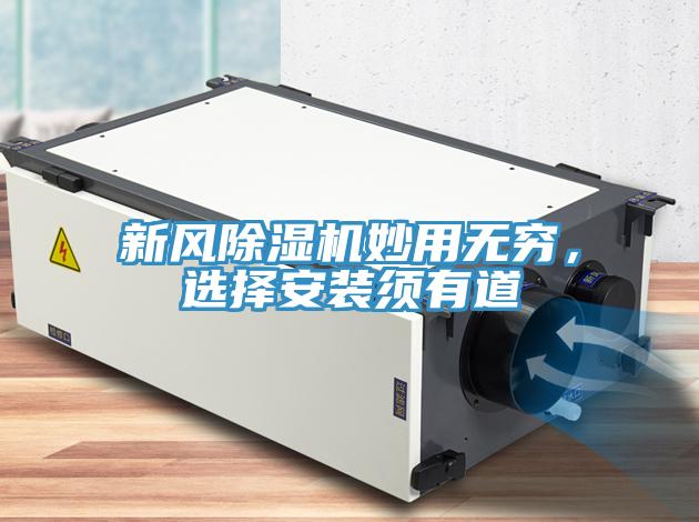 新風(fēng)除濕機(jī)妙用無(wú)窮，選擇安裝須有道