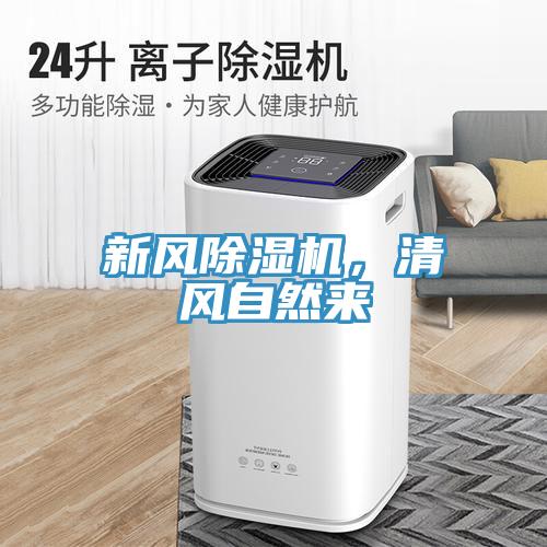 新風除濕機，清風自然來