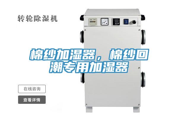 棉紗加濕器，棉紗回潮專用加濕器