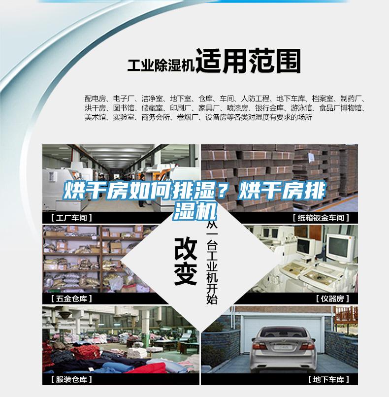 烘干房如何排濕？烘干房排濕機(jī)