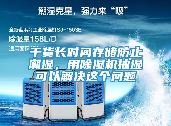 干貨長時間存儲防止潮濕，用除濕機抽濕可以解決這個問題
