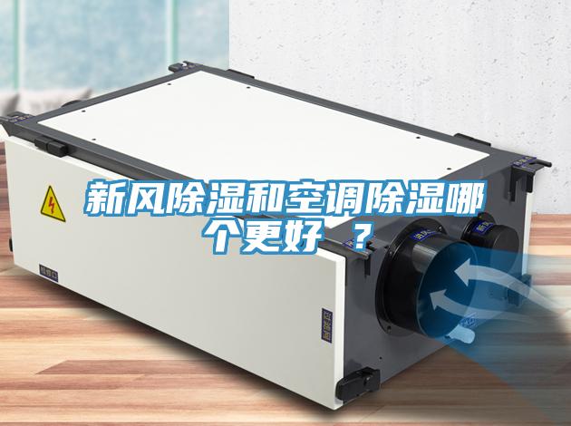 新風(fēng)除濕和空調(diào)除濕哪個更好 ？