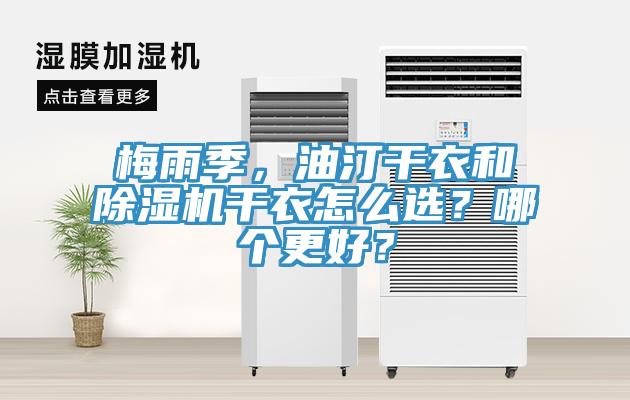 梅雨季，油汀干衣和除濕機(jī)干衣怎么選？哪個(gè)更好？