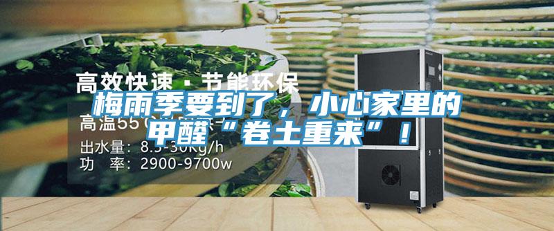 梅雨季要到了，小心家里的甲醛“卷土重來”！