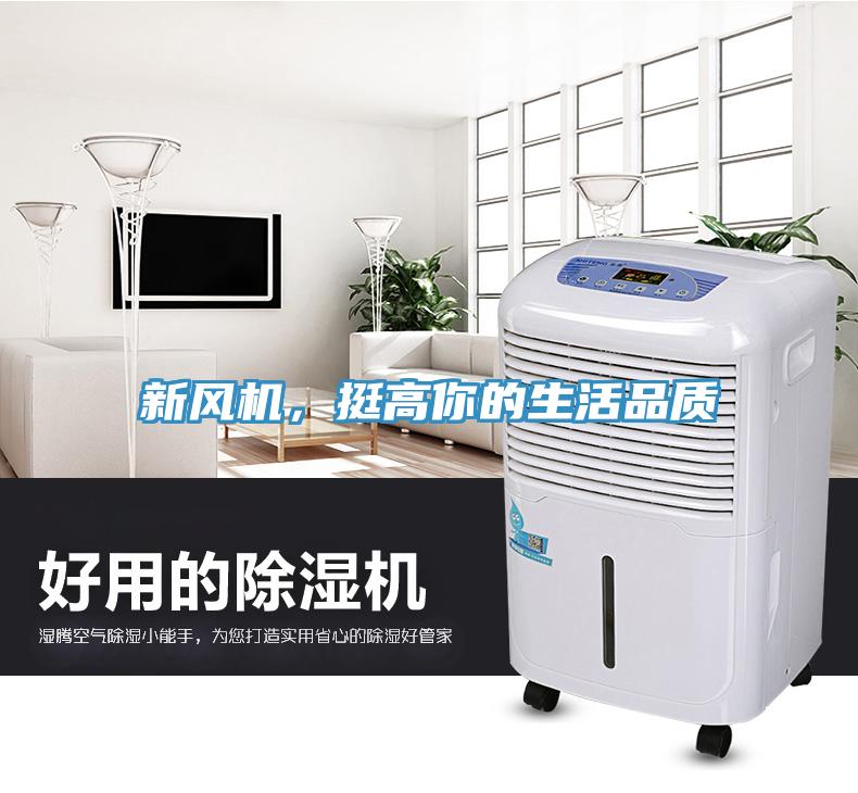 新風(fēng)機(jī)，挺高你的生活品質(zhì)