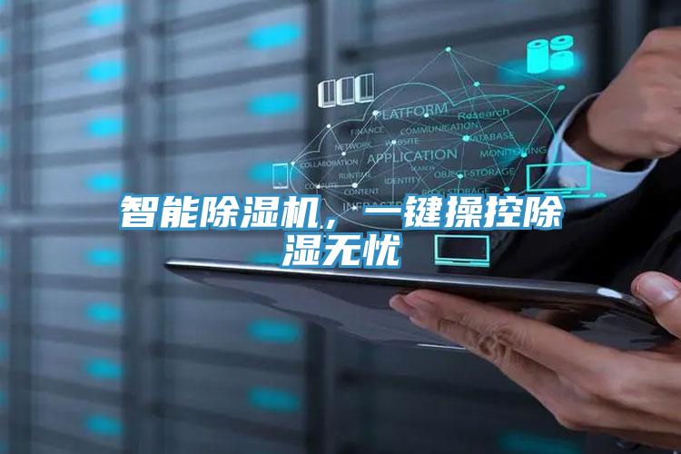 智能除濕機(jī)，一鍵操控除濕無(wú)憂