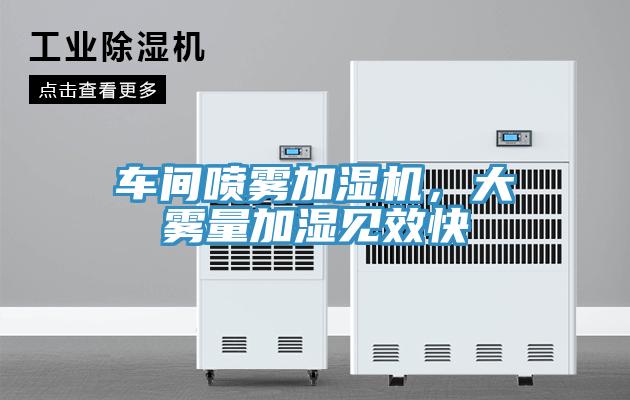 車間噴霧加濕機，大霧量加濕見效快