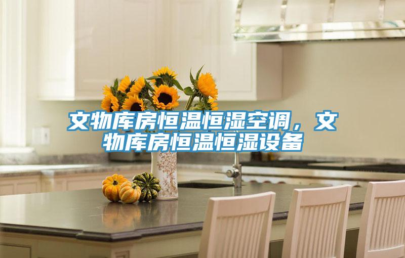 文物庫房恒溫恒濕空調(diào)，文物庫房恒溫恒濕設(shè)備