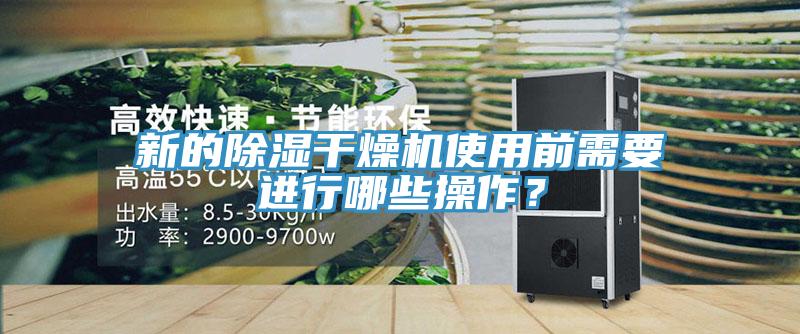 新的除濕干燥機(jī)使用前需要進(jìn)行哪些操作？