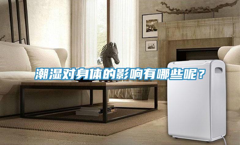潮濕對身體的影響有哪些呢？