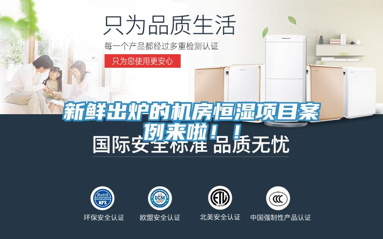 新鮮出爐的機(jī)房恒濕項(xiàng)目案例來啦??！