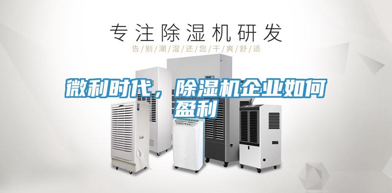 微利時代，除濕機企業(yè)如何盈利