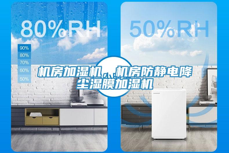 機房加濕機，機房防靜電降塵濕膜加濕機