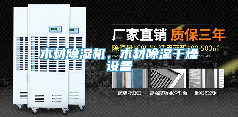 木材除濕機(jī)，木材除濕干燥設(shè)備