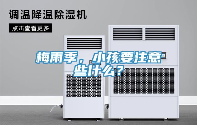 梅雨季，小孩要注意些什么？