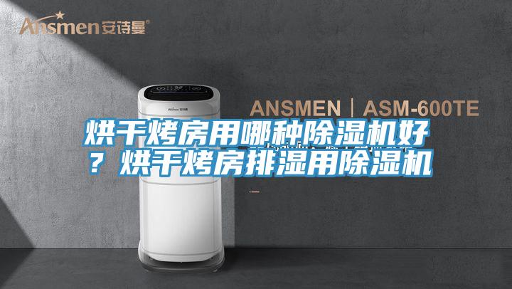 烘干烤房用哪種除濕機(jī)好？烘干烤房排濕用除濕機(jī)