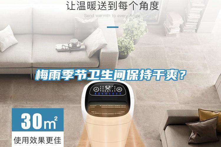 梅雨季節(jié)衛(wèi)生間保持干爽？