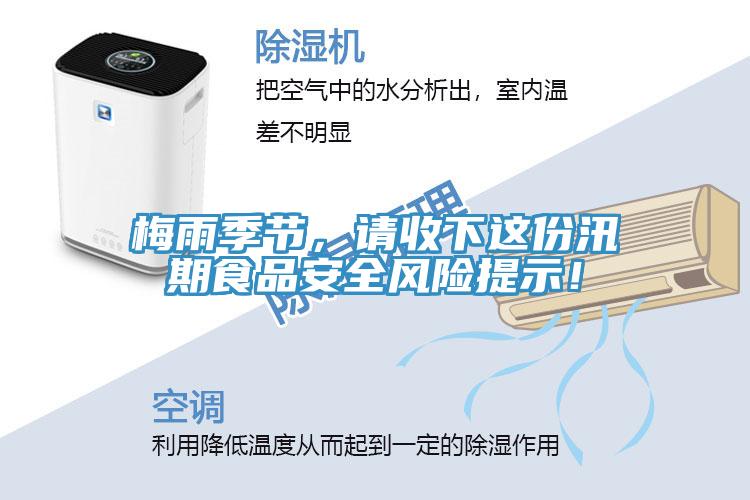 梅雨季節(jié)，請(qǐng)收下這份汛期食品安全風(fēng)險(xiǎn)提示！