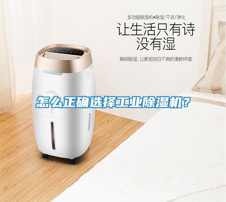 怎么正確選擇工業(yè)除濕機？