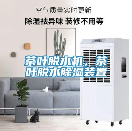 茶葉脫水機(jī)，茶葉脫水除濕裝置