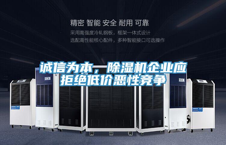 誠信為本，除濕機企業(yè)應(yīng)拒絕低價惡性競爭