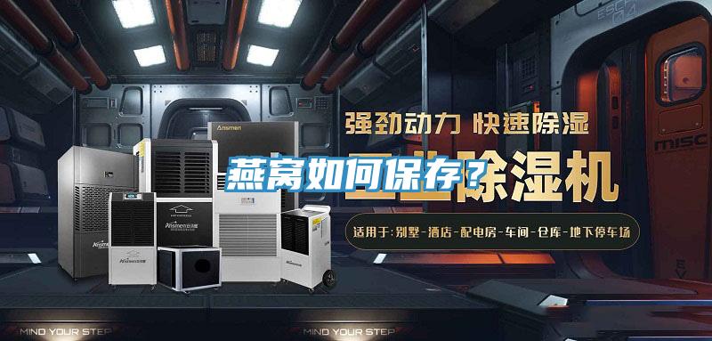 燕窩如何保存？