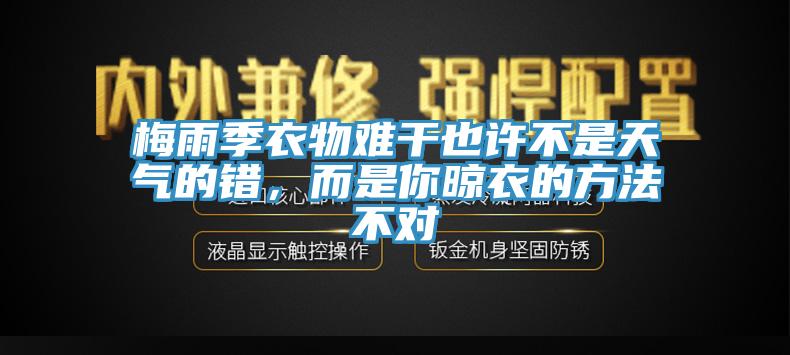 梅雨季衣物難干也許不是天氣的錯，而是你晾衣的方法不對