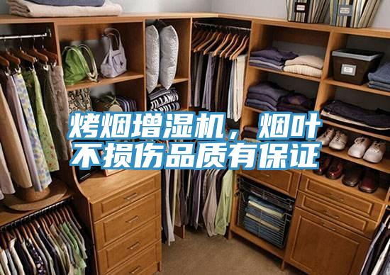 烤煙增濕機(jī)，煙葉不損傷品質(zhì)有保證