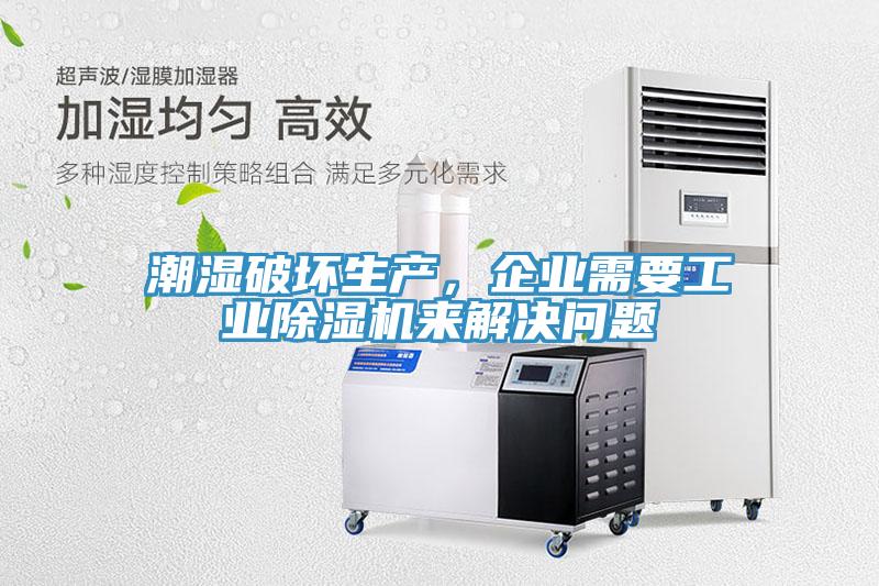 潮濕破壞生產(chǎn)，企業(yè)需要工業(yè)除濕機(jī)來(lái)解決問(wèn)題