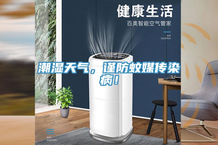 潮濕天氣，謹(jǐn)防蚊媒傳染病！