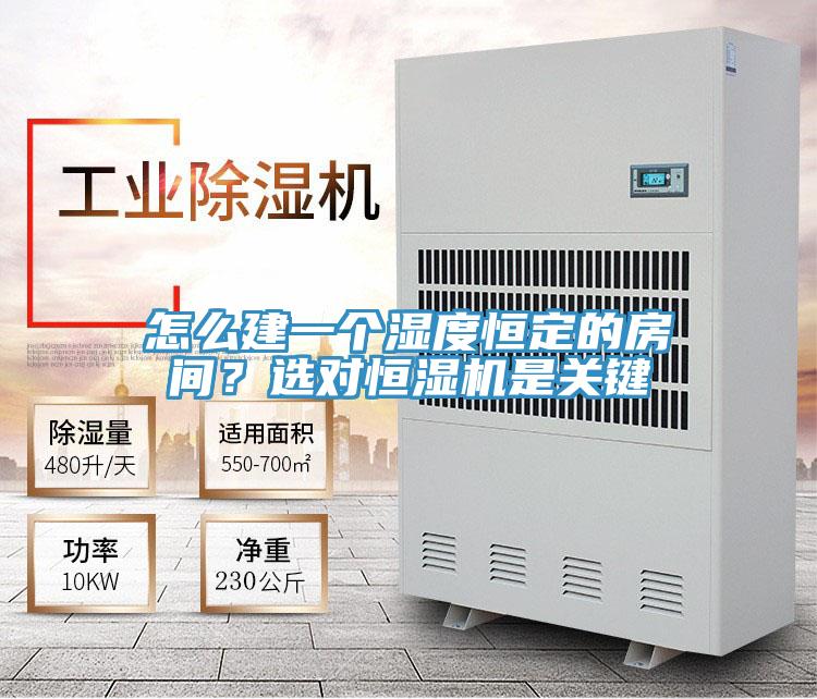怎么建一個濕度恒定的房間？選對恒濕機是關(guān)鍵