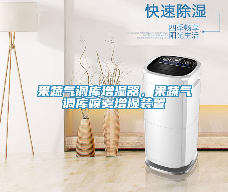果蔬氣調(diào)庫增濕器，果蔬氣調(diào)庫噴霧增濕裝置