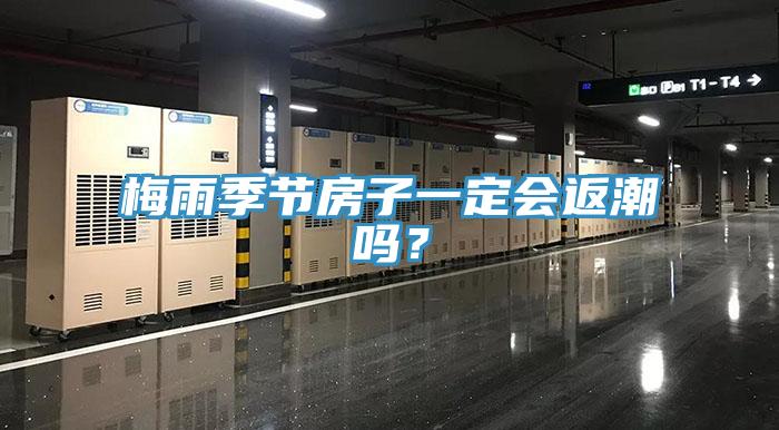 梅雨季節(jié)房子一定會返潮嗎？