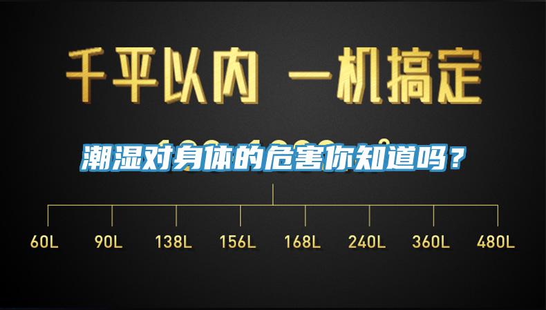 潮濕對身體的危害你知道嗎？