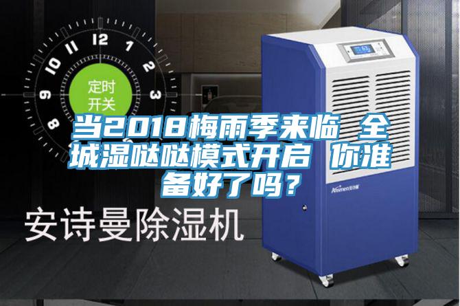 當(dāng)2018梅雨季來臨 全城濕噠噠模式開啟 你準(zhǔn)備好了嗎？