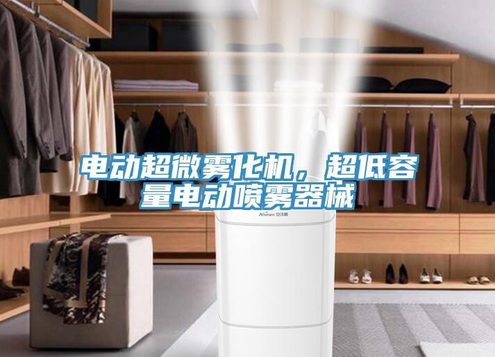 電動(dòng)超微霧化機(jī)，超低容量電動(dòng)噴霧器械