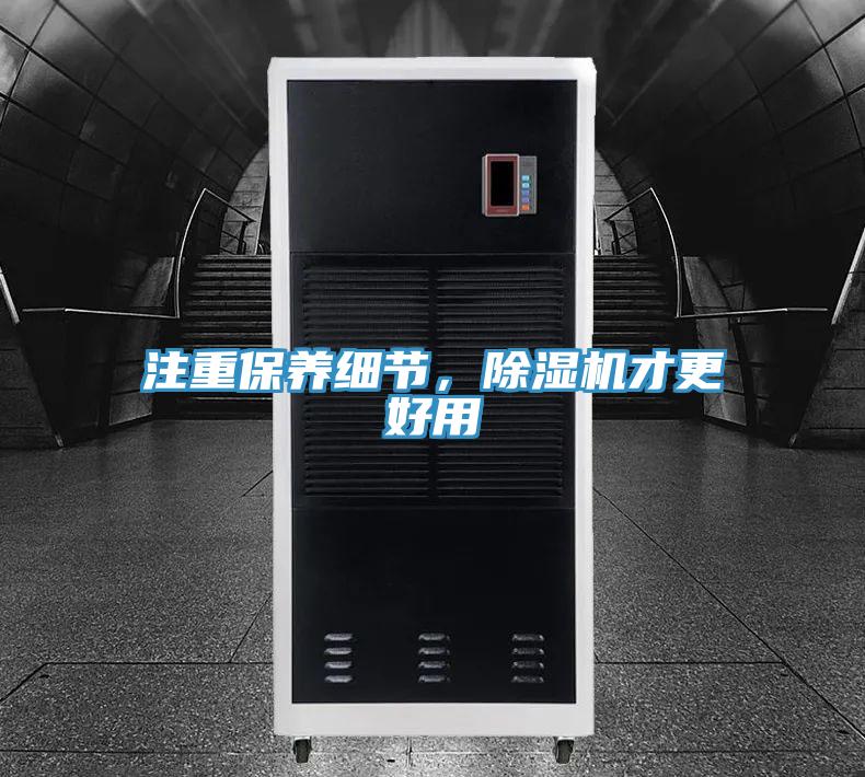 注重保養(yǎng)細(xì)節(jié)，除濕機(jī)才更好用