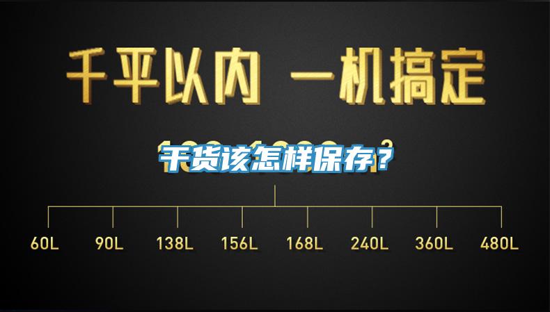 干貨該怎樣保存？