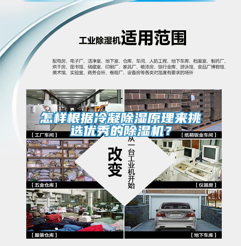 怎樣根據(jù)冷凝除濕原理來挑選優(yōu)秀的除濕機？