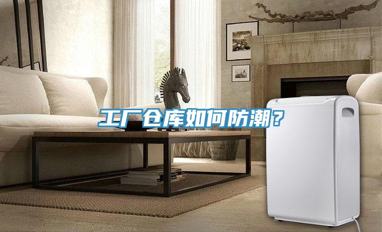 工廠倉庫如何防潮？