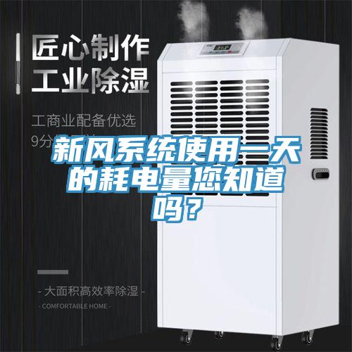 新風(fēng)系統(tǒng)使用一天的耗電量您知道嗎？