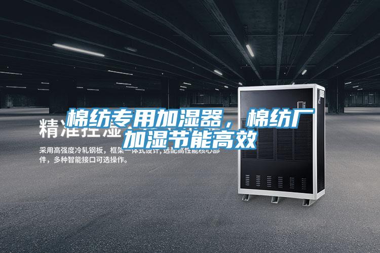 棉紡專用加濕器，棉紡廠加濕節(jié)能高效