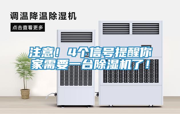 注意！4個信號提醒你家需要一臺除濕機(jī)了！